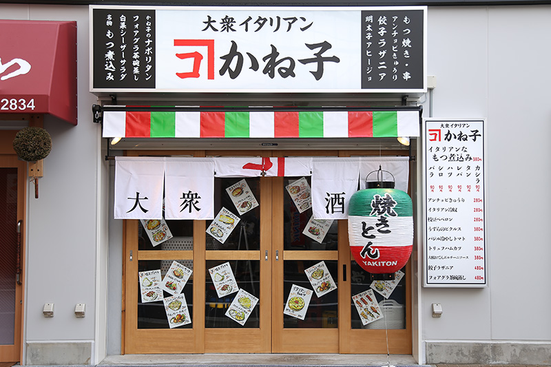 大衆イタリアンかね子 錦糸町店